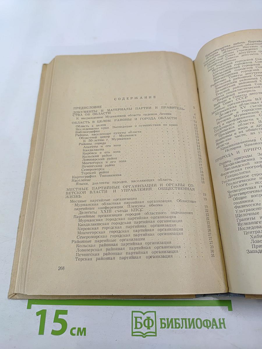 Кольский полуостров. Указатель отечественной литературы о Мурманской области за 1966 г.