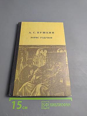 Борис Годунов