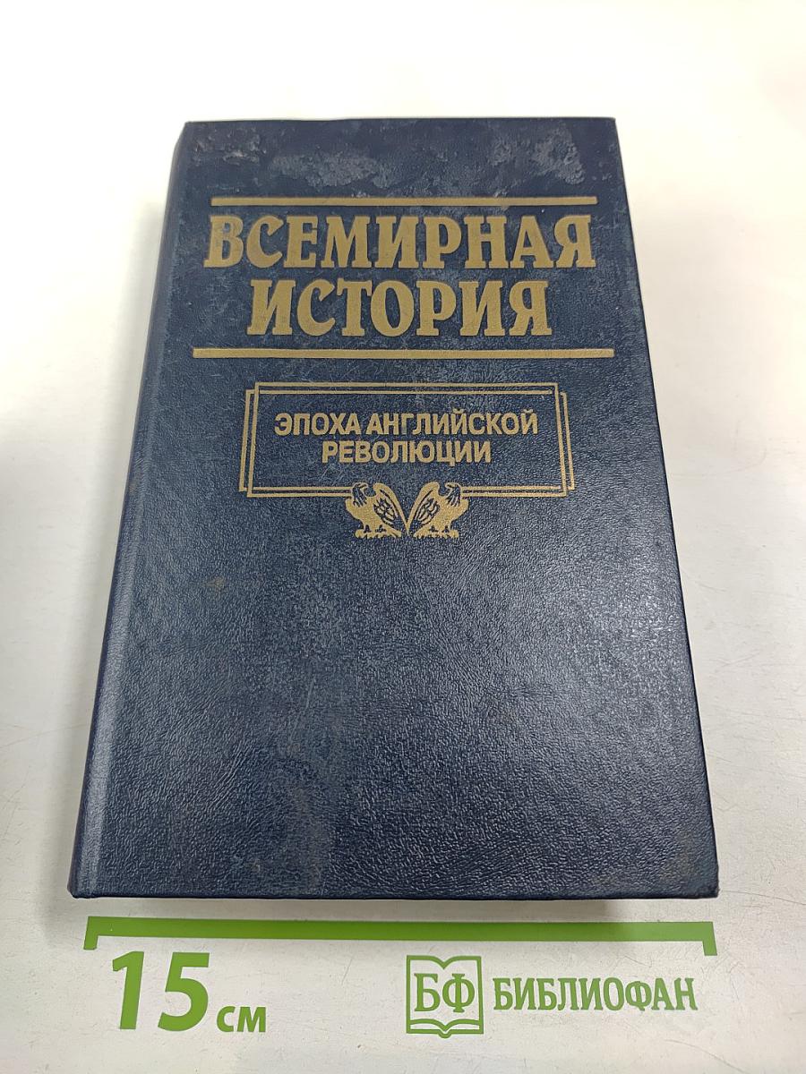 Всемирная история. Том 13. Европа в период Английской революции