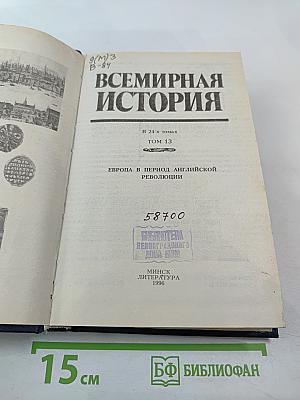 Всемирная история. Том 13. Европа в период Английской революции