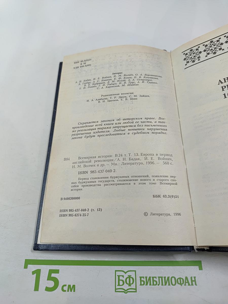 Всемирная история. Том 13. Европа в период Английской революции