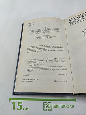 Всемирная история. Том 13. Европа в период Английской революции