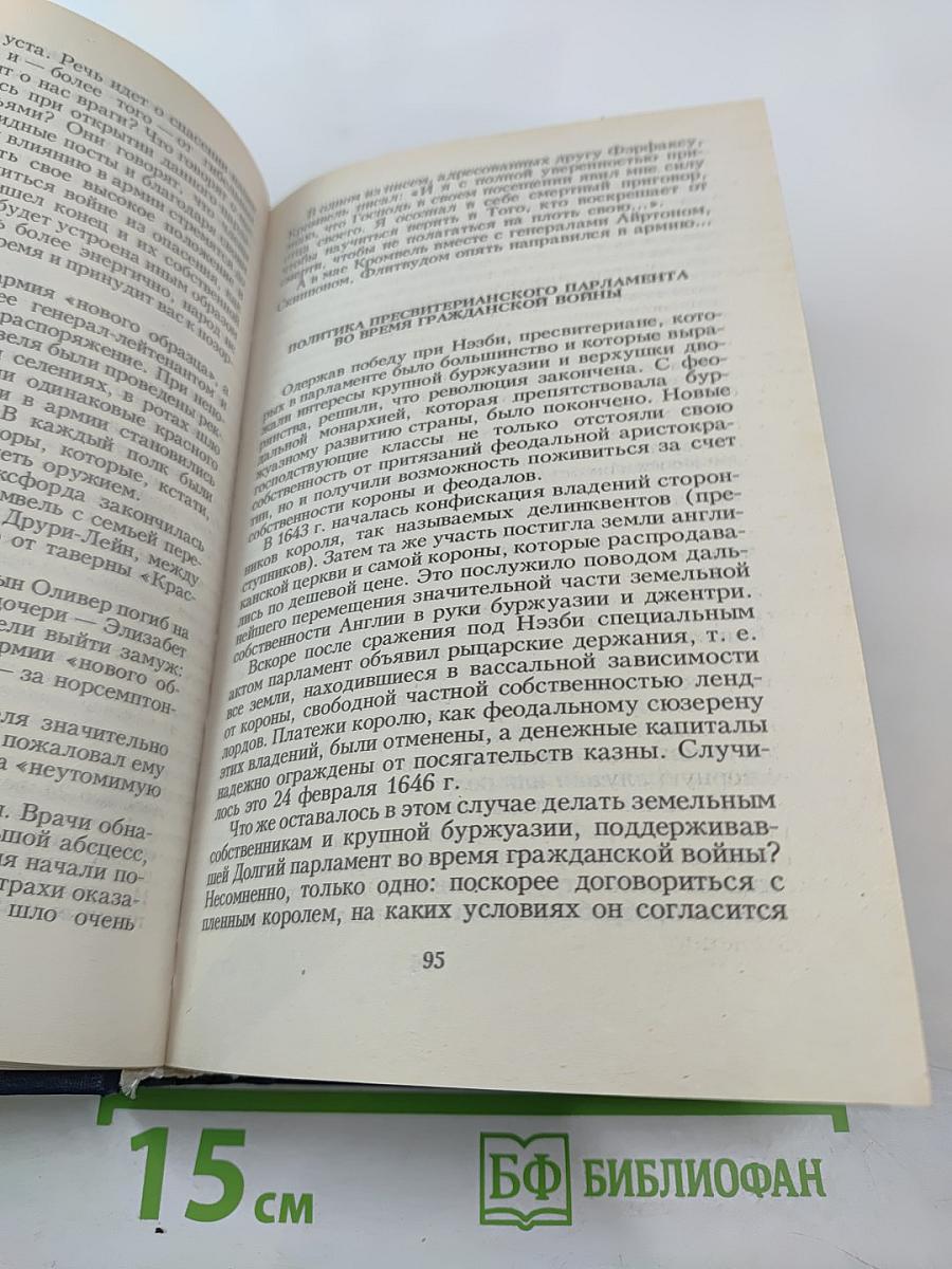Всемирная история. Том 13. Европа в период Английской революции