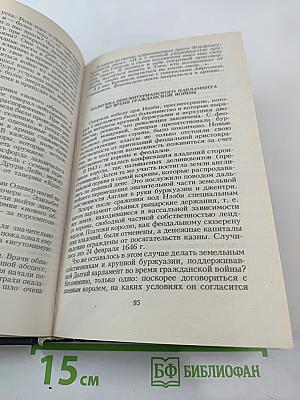 Всемирная история. Том 13. Европа в период Английской революции