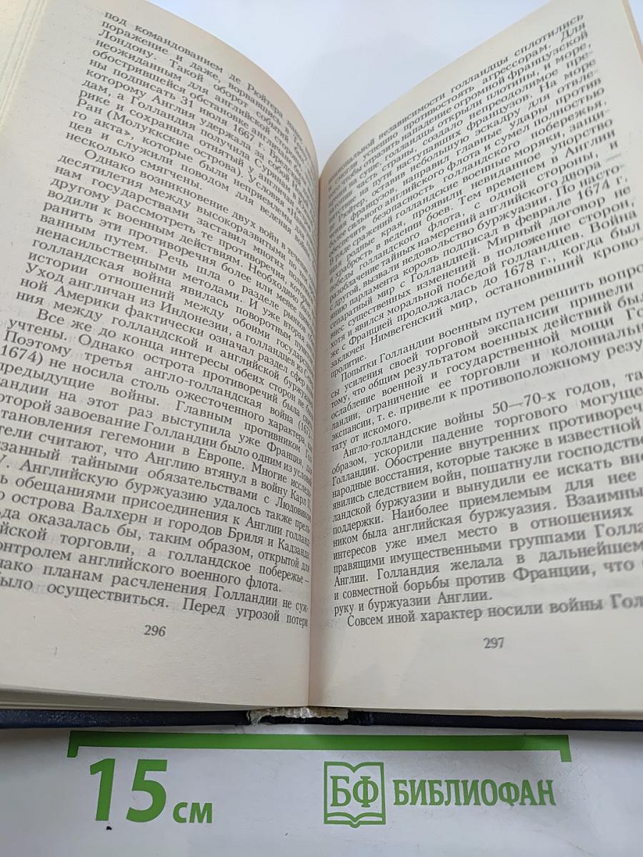 Всемирная история. Том 13. Европа в период Английской революции
