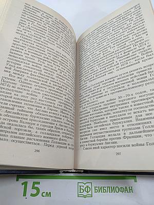 Всемирная история. Том 13. Европа в период Английской революции