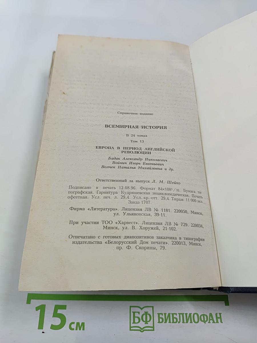 Всемирная история. Том 13. Европа в период Английской революции