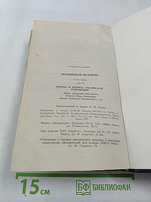 Всемирная история. Том 13. Европа в период Английской революции