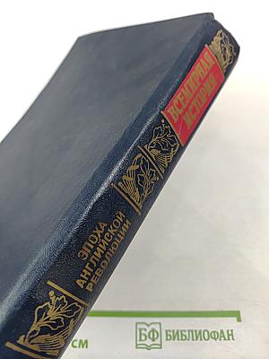 Всемирная история. Том 13. Европа в период Английской революции