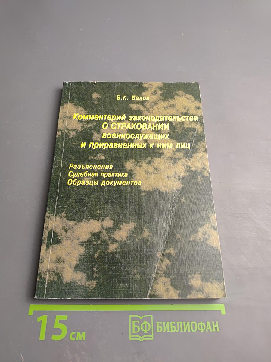 Комментарий законодательства о страховании военнослужащих и приравненных к ним лиц
