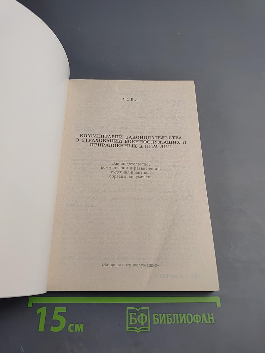 Комментарий законодательства о страховании военнослужащих и приравненных к ним лиц