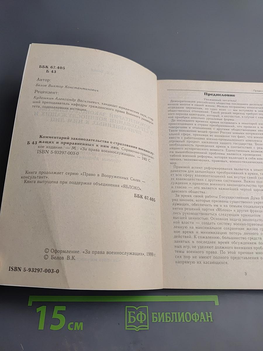Комментарий законодательства о страховании военнослужащих и приравненных к ним лиц