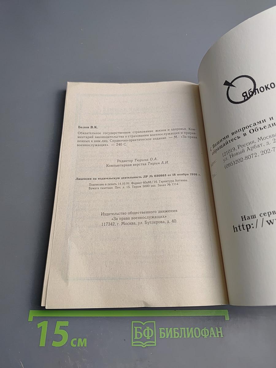 Комментарий законодательства о страховании военнослужащих и приравненных к ним лиц