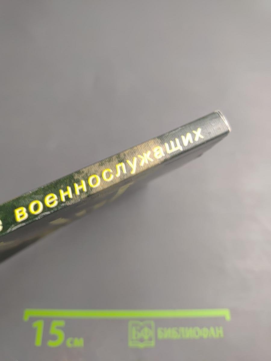 Комментарий законодательства о страховании военнослужащих и приравненных к ним лиц