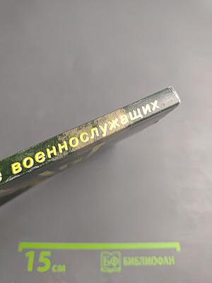 Комментарий законодательства о страховании военнослужащих и приравненных к ним лиц