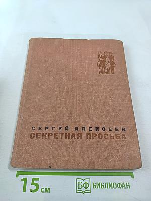 Секретная просьба