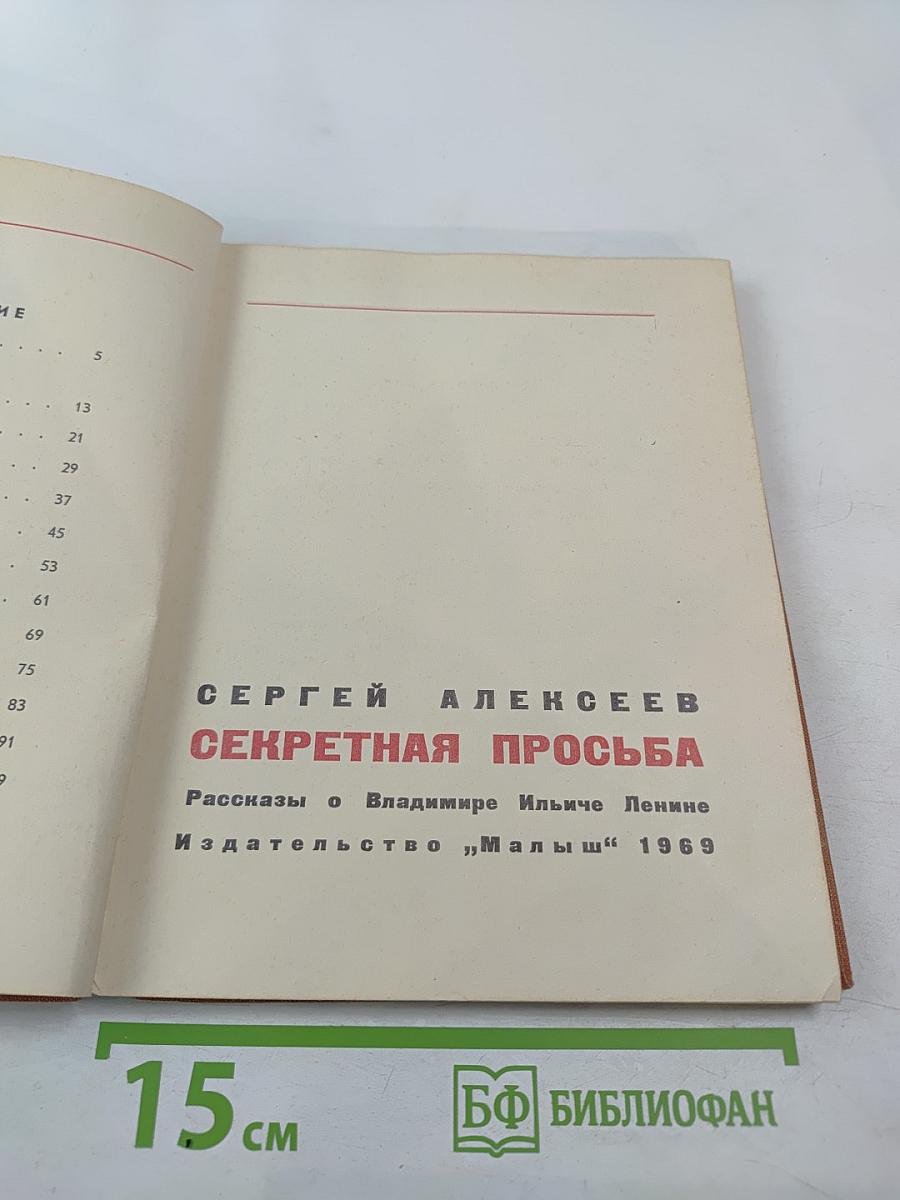 Секретная просьба