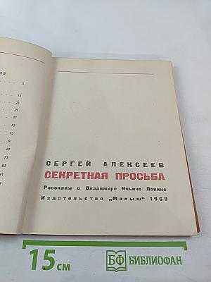 Секретная просьба