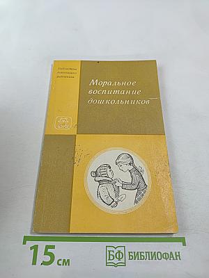 Моральное воспитание дошкольников