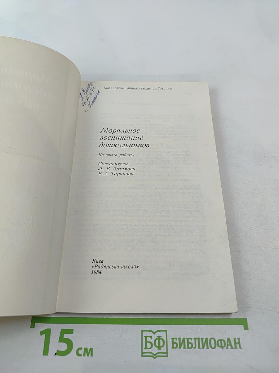 Моральное воспитание дошкольников