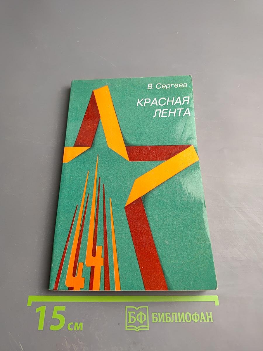 Красная лента