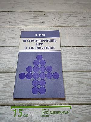 Программирование игр и головоломок