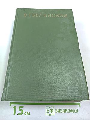 Собрание сочинений В. Г. Белинского. Том восьмой