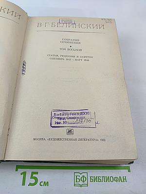 Собрание сочинений В. Г. Белинского. Том восьмой