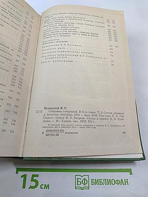 Собрание сочинений В. Г. Белинского. Том восьмой