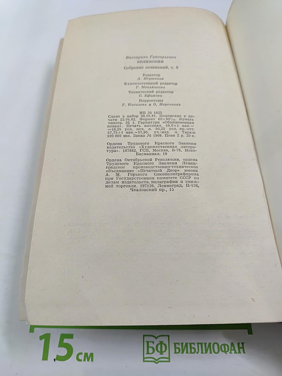 Собрание сочинений В. Г. Белинского. Том восьмой