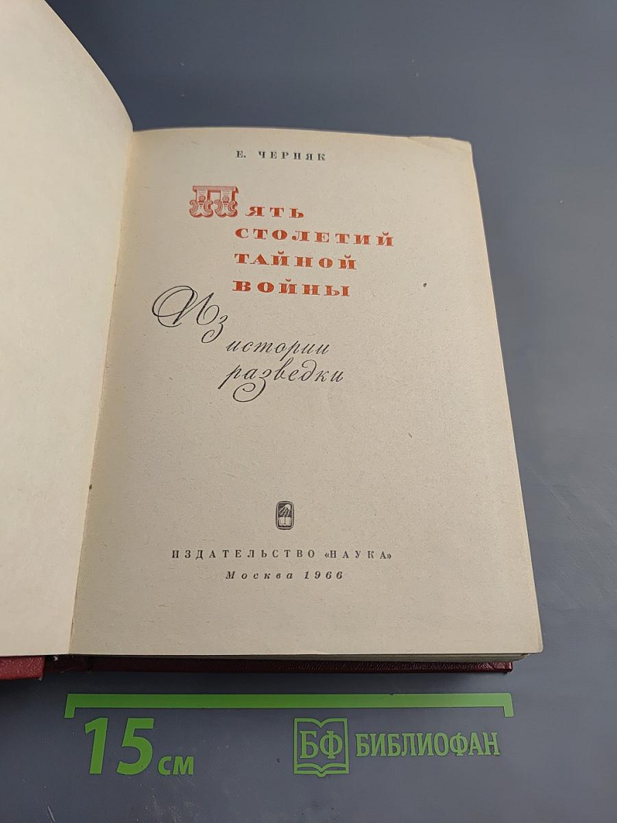 Пять столетий тайной войны. Из истории разведки