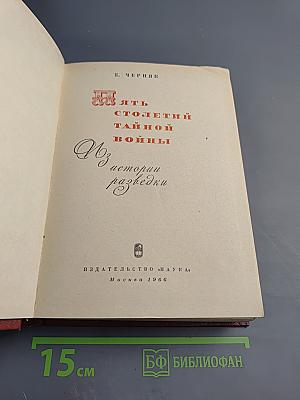 Пять столетий тайной войны. Из истории разведки