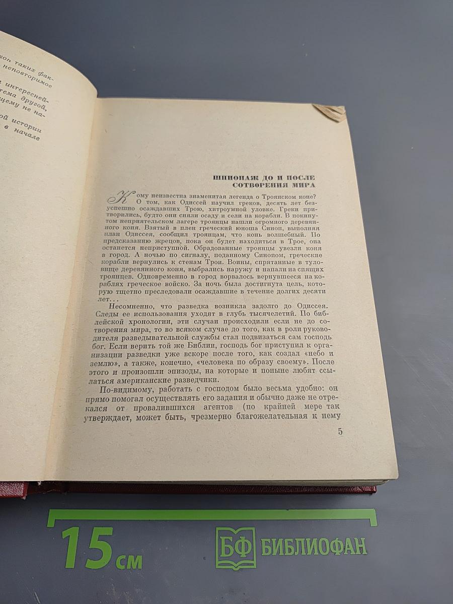 Пять столетий тайной войны. Из истории разведки