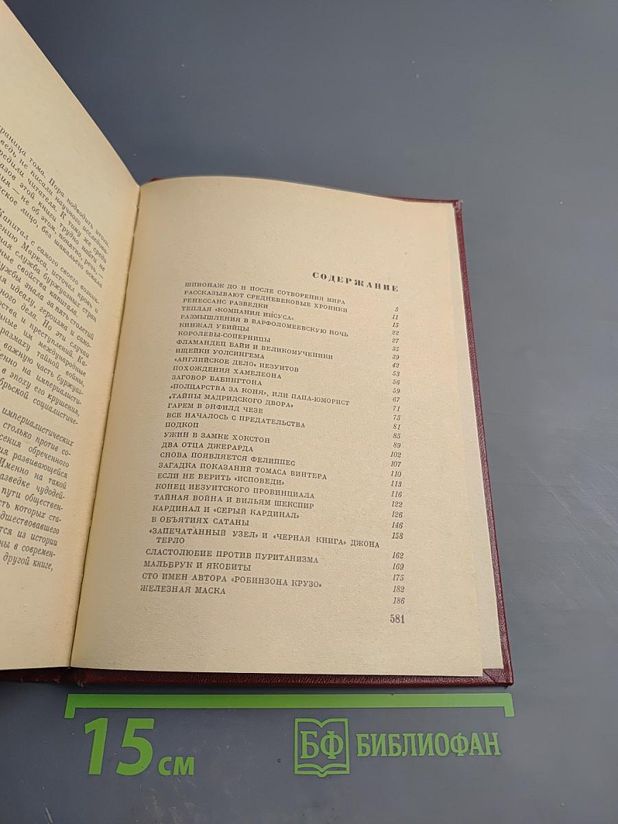 Пять столетий тайной войны. Из истории разведки