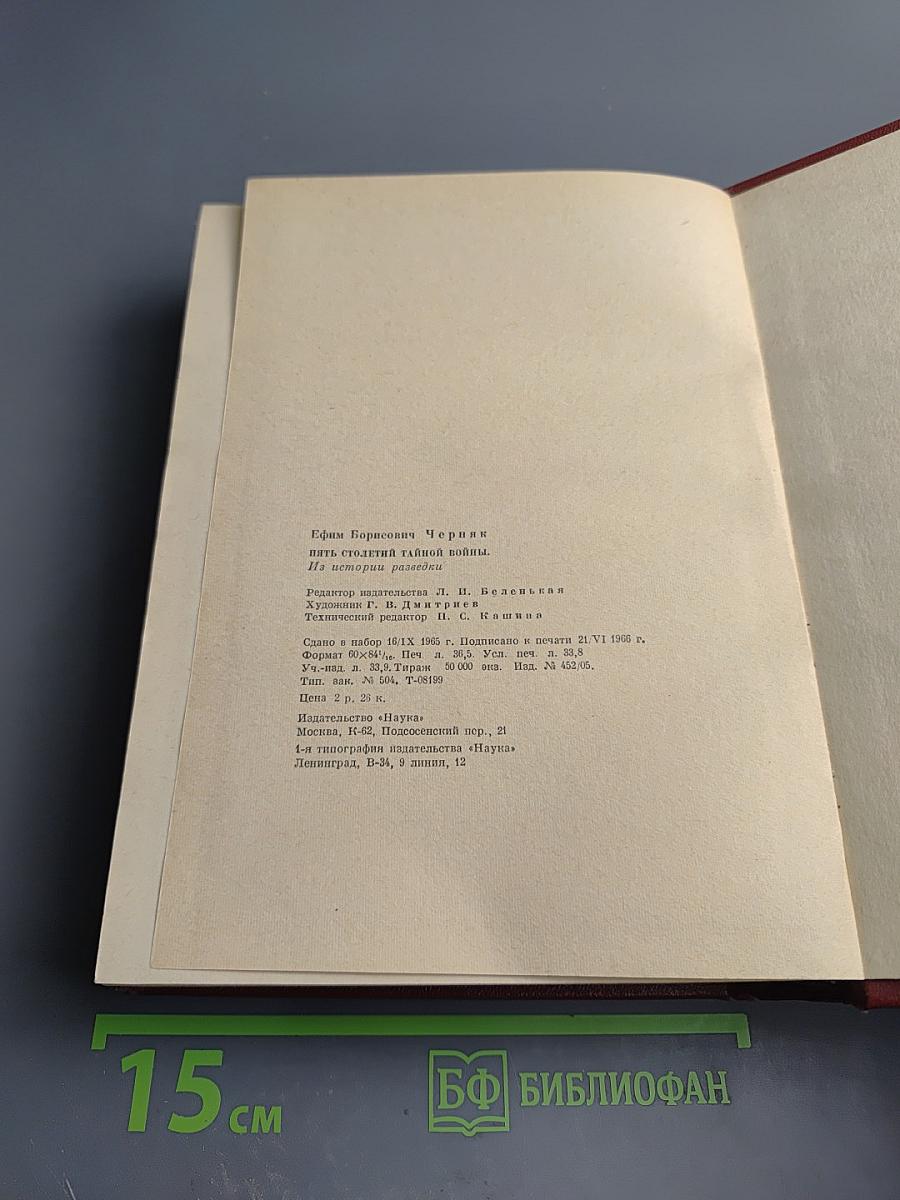 Пять столетий тайной войны. Из истории разведки