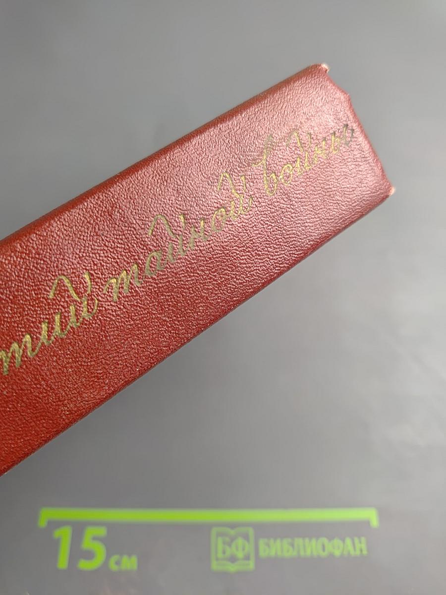 Пять столетий тайной войны. Из истории разведки