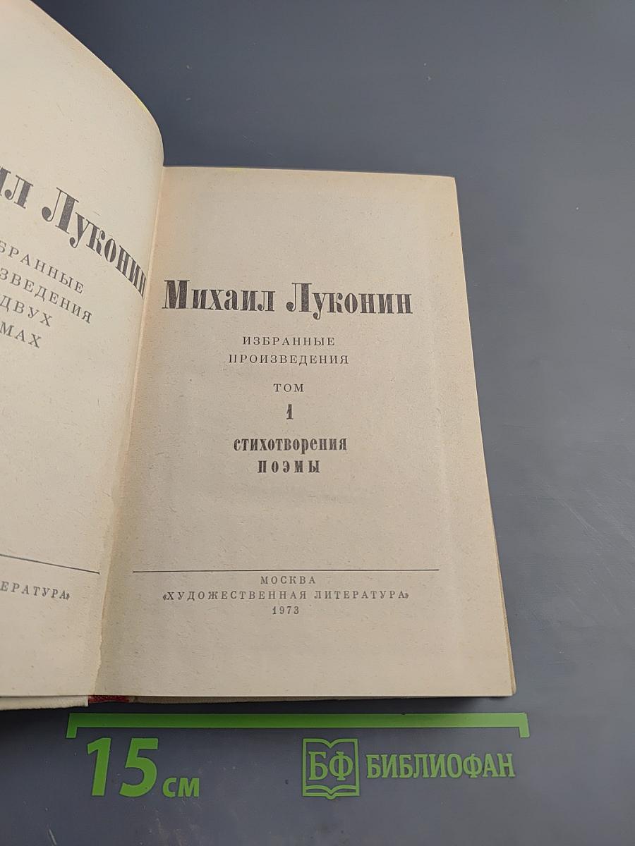 Избранные произведения. Том 1. Стихотворения. Поэмы