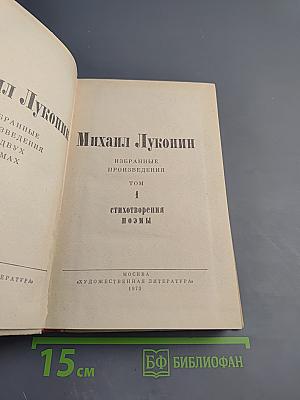 Избранные произведения. Том 1. Стихотворения. Поэмы