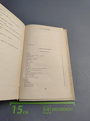 Избранные произведения. Том 1. Стихотворения. Поэмы