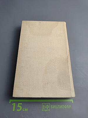 Избранные произведения. Том 1. Стихотворения. Поэмы