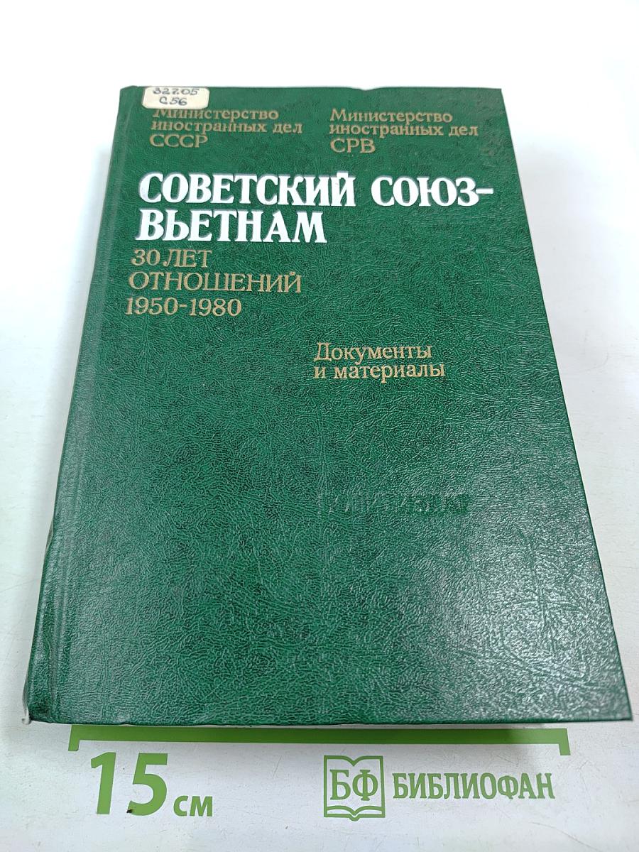 Советский Союз - Вьетнам: 30 лет отношений 1950-1980