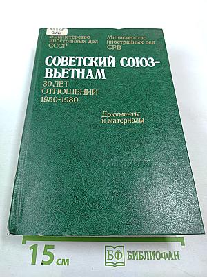 Советский Союз - Вьетнам: 30 лет отношений 1950-1980