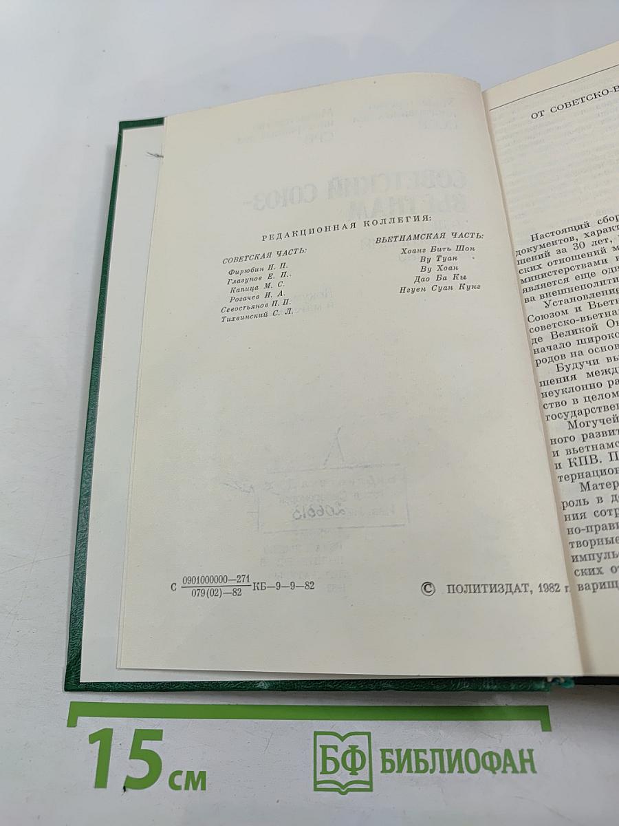 Советский Союз - Вьетнам: 30 лет отношений 1950-1980