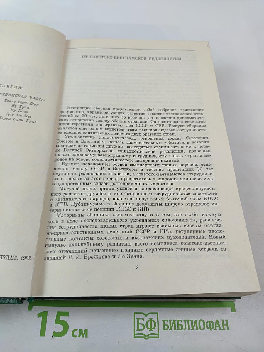 Советский Союз - Вьетнам: 30 лет отношений 1950-1980