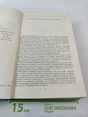 Советский Союз - Вьетнам: 30 лет отношений 1950-1980