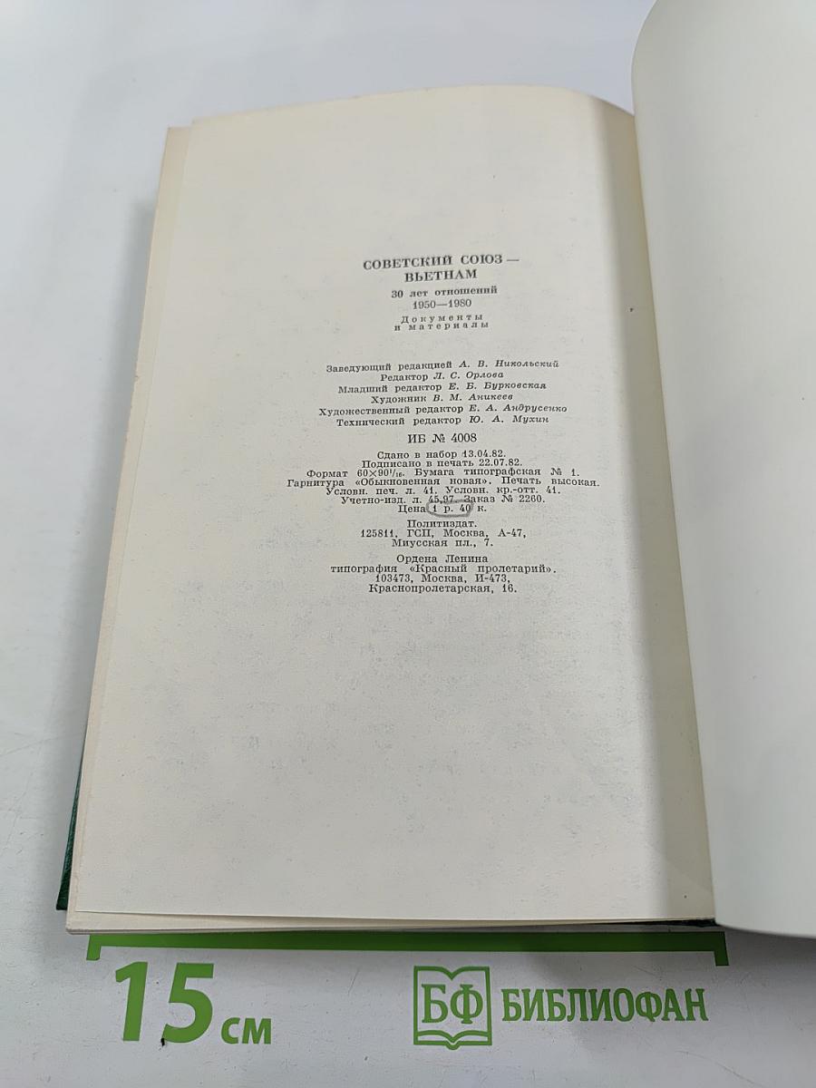 Советский Союз - Вьетнам: 30 лет отношений 1950-1980