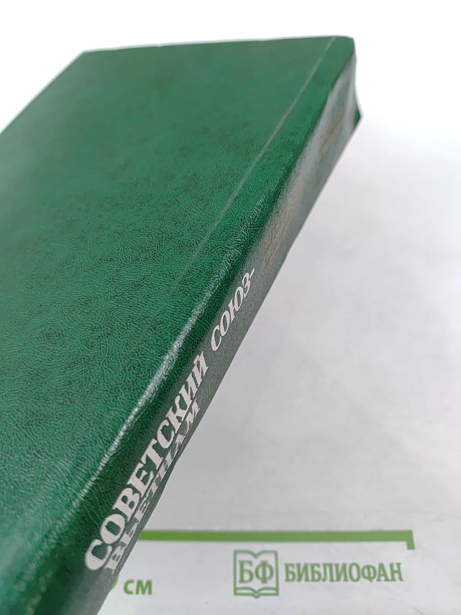 Советский Союз - Вьетнам: 30 лет отношений 1950-1980