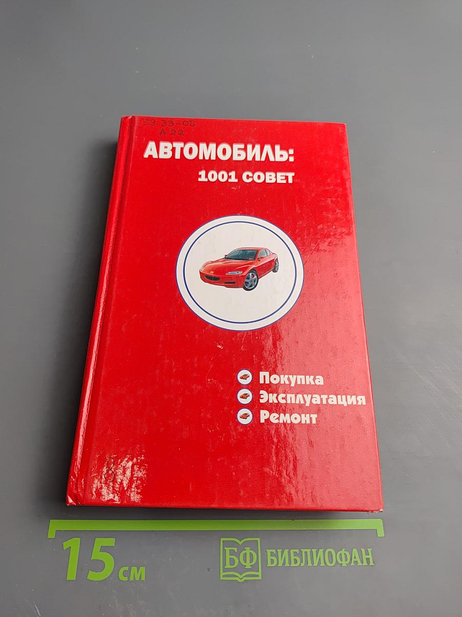 Автомобиль: 1001 совет