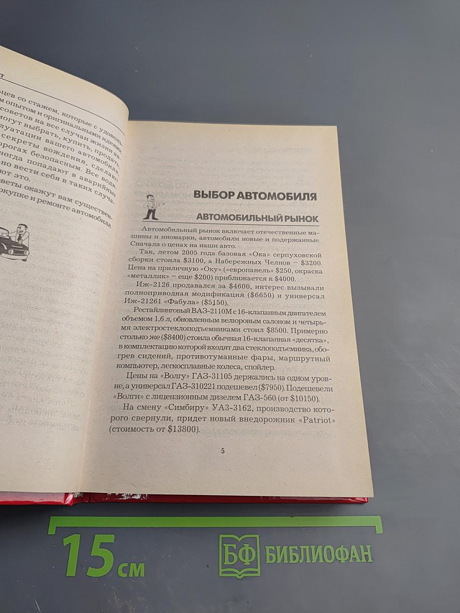 Автомобиль: 1001 совет