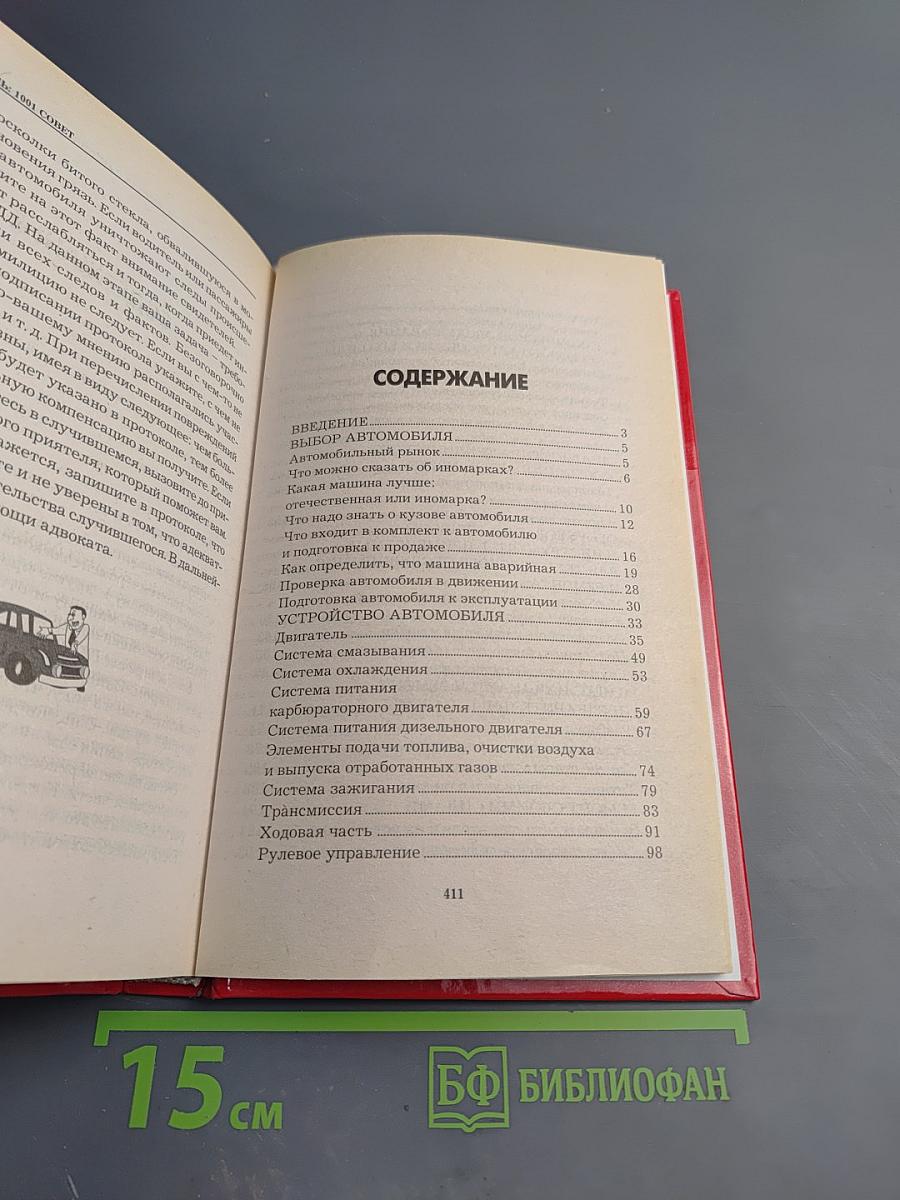 Автомобиль: 1001 совет